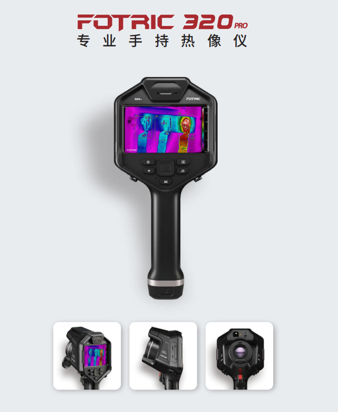 FOTRIC 320pro專業手持熱像儀