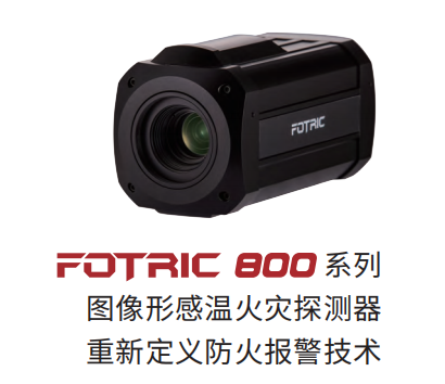 FOTRIC 800系列
